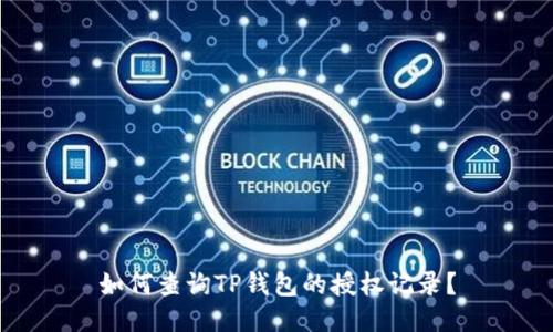 如何查询TP钱包的授权记录？
