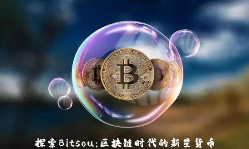 
探索Bitsou：区块链时代的新星货币