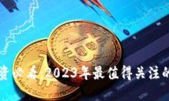 区块链投资必看：2023年最