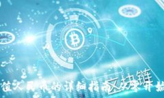   TP钱包充值人民币的详细