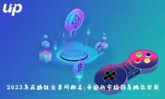 2023年区块链交易所排名：
