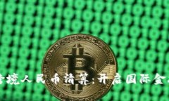 区块链跨境人民币清算：
