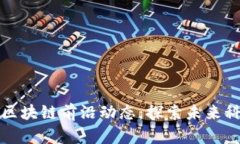 宋清辉区块链前沿动态：