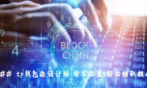### tp钱包邀请计划：分享收益，轻松赚取提成！