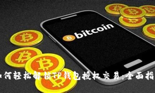 如何轻松解锁TP钱包授权交易：全面指南