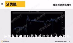 如何轻松解锁TP钱包授权交