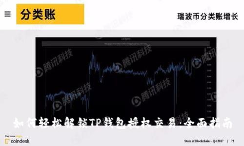 如何轻松解锁TP钱包授权交易：全面指南