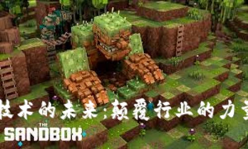 区块链技术的未来：颠覆行业的力量与挑战