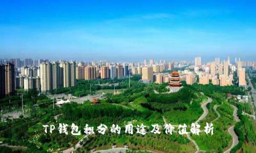 TP钱包积分的用途及价值解析