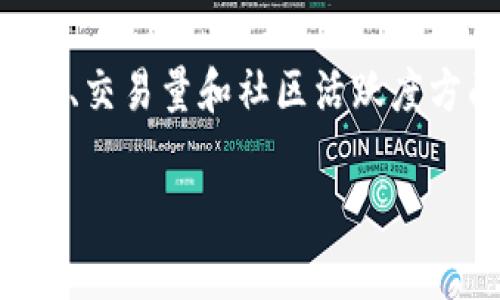 区块链龙头币是指在区块链及加密货币市场中，具有领导地位和广泛影响力的数字货币。这些币种通常在市值、交易量和社区活跃度方面名列前茅，对整个市场的趋势有着显著的引导作用。以下是对区块链龙头币的详细介绍及相关问题的探讨。

区块链龙头币的深度解析与市场影响