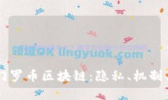 深入了解门罗币区块链：