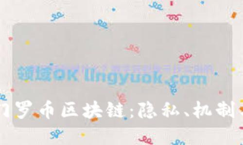 深入了解门罗币区块链：隐私、机制与未来展望