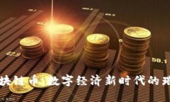 重庆区块链币：数字经济