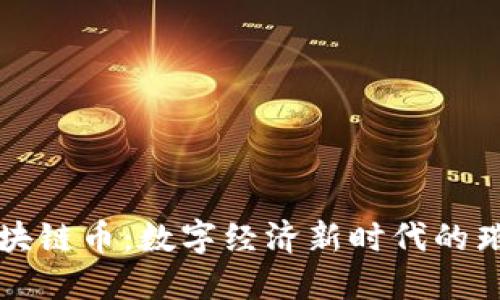 重庆区块链币：数字经济新时代的璀璨明珠