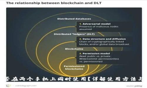 TP钱包能否在两个手机上同时使用？详解使用方法与注意事项