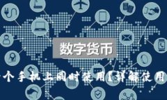 TP钱包能否在两个手机上同