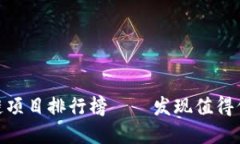 最新全球区块链项目排行
