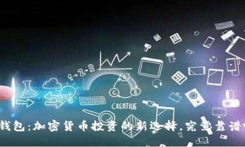 TP钱包：加密货币投资的新选择，究竟靠谱吗？