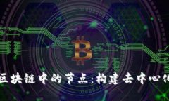 深入探讨比特币区块链中
