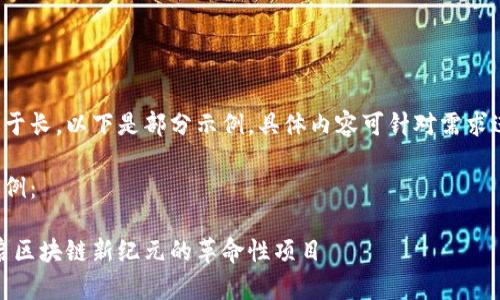 由于内容过于长，以下是部分示例。具体内容可针对需求进一步扩展。

和关键词示例：

无界币：开启区块链新纪元的革命性项目
