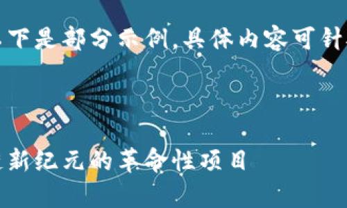 由于内容过于长，以下是部分示例。具体内容可针对需求进一步扩展。

和关键词示例：

无界币：开启区块链新纪元的革命性项目