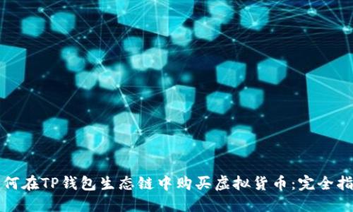 如何在TP钱包生态链中购买虚拟货币：完全指南