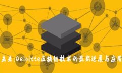 解锁未来：Deloitte区块链技