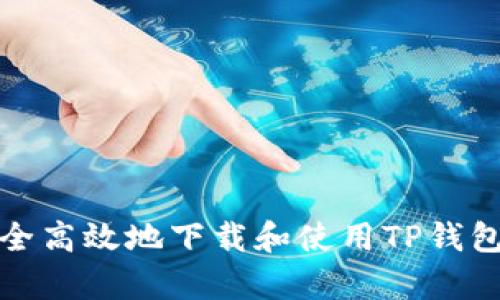 如何安全高效地下载和使用TP钱包安卓版