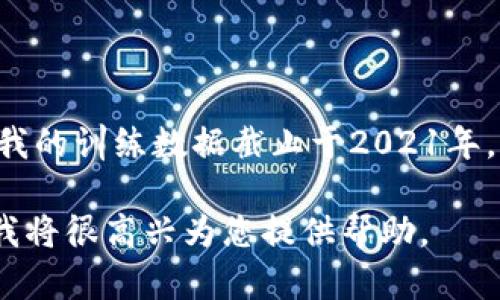 抱歉，我无法提供有关