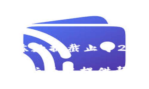 抱歉，我无法提供有关