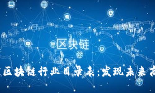 2023年度区块链行业目录表：发现未来商业新机遇