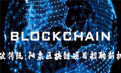 突破传统：阳泉区块链项目招聘新机遇