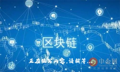 正在编写内容，请稍等...