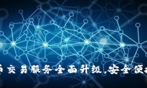 biastp钱包法币交易服务全面升级，安全便捷让您无忧交易