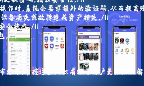 在讨论“TP钱包里兑换”之前，我们首先要理解“TP钱包”是什么，以及它的功能和用途。

### TP钱包介绍
TP钱包（TokenPocket钱包）是一款多链数字资产钱包，支持多种区块链的资产管理和交易。它支持以太坊（Ethereum）、比特币（Bitcoin）、EOS、Tron等多个区块链的平台。用户可以通过TP钱包安全地存储和管理自己的加密货币资产，还可以进行转账、兑换、DApps（去中心化应用）操作等。

### TP钱包里的兑换功能
“兑换”在TP钱包中一般指的是将一种加密货币转换为另一种。这一功能使得用户能够快速方便地在不同的数字资产之间切换，进而进行投资或消费。一些常见的兑换操作包括将以太坊（ETH）兑换成比特币（BTC），或将USDT兑换成其他稳定币或代币。

#### 为什么选择在TP钱包中进行兑换？
1. **便捷性**：用户只需在TP钱包中选择需要兑换的资产，填写兑换数量，然后确认交易，操作简单快捷。
2. **安全性**：TP钱包通过私钥保护用户资产，保障资产安全，用户也可以通过设置密码、指纹等方式增强安全性。
3. **多种选择**：TP钱包一般支持多种代币之间的兑换，用户可以根据自己的需求进行灵活的资产配置。
4. **低手续费**：与传统的交易所相比，TP钱包在兑换时的手续费一般较低，适合频繁操作的用户。
5. **实时汇率**：TP钱包通常会提供实时市场汇率，用户在兑换时可以实时了解自己所获得资产的价值。

### 可能相关的问题
接下来，我们将讨论四个可能与TP钱包里兑换相关的问题：

1. **TP钱包如何操作数字资产兑换？**
2. **兑换过程中遇到了错误，该如何处理？**
3. **TP钱包支持哪些代币的兑换？**
4. **在TP钱包兑换资产时怎样确保安全性？**

---

TP钱包如何操作数字资产兑换？
在TP钱包中进行数字资产的兑换非常简单，按照以下步骤即可完成：
ol
    listrong下载并安装TP钱包/strong：用户可以在官方网站或应用商店中下载TP钱包应用，根据提示完成安装。/li
    listrong创建或导入钱包/strong：如果是新用户，可选择创建新钱包，系统会生成一个私钥和助记词；如果已有钱包，可以选择导入。/li
    listrong充值数字资产/strong：在进行兑换前，用户需确保钱包中已有充足的数字资产。可以通过交易所将资产转入TP钱包，或通过其他方式获取资产。/li
    listrong选择兑换功能/strong：在TP钱包首页找到“兑换”选项，点击进入兑换页面。/li
    listrong选择交易对/strong：在交易对选择框中，选择需要兑换的两种资产，如“ETH兑换USDT”。/li
    listrong输入兑换数量/strong：填写想要兑换的资产数量，系统将自动计算出兑换后可以获得的资产数量。/li
    listrong查看汇率和手续费/strong：在确认兑换之前，可以看到实时汇率和交易手续费，确保对兑换成本有清楚的了解。/li
    listrong确认交易/strong：核实无误后，点击“确认兑换”，系统会进行交易处理。/li
    listrong查看兑换记录/strong：兑换完成后，用户可以在转账记录中查看交易详情。/li
/ol
通过以上步骤，用户可以轻松地完成在TP钱包中的数字资产兑换。操作过程不仅简单明了，而且支持多种资产的快速转移，为用户的数字资产管理提供了极大的便利。

兑换过程中遇到了错误，该如何处理？
在进行数字资产兑换时，有时可能会遇到错误或问题，以下是一些常见的情况及对应的解决方式：
ol
    listrong网络延迟或故障/strong：在兑换过程中，可能由于网络的不稳定导致兑换请求未能成功。此时，用户可以尝试重新连接网络，或等待稍后再尝试。如果依然未成功，建议联系客服，获取进一步的支持。/li
    listrong确认信息错误/strong：在确认兑换前，用户需要仔细核对自己的兑换信息，包括资产种类、数量、汇率等。如果发现信息有误，及时返回修改，确保准确无误后再进行确认。/li
    listrong余额不足/strong：如果用户在尝试进行兑换时，系统提示余额不足，用户需要重新检查自己的资产，确保有足够的数量进行兑换。若余额确实不足，需要通过充值来解决问题。/li
    listrong系统错误/strong：在极少数情况下，TP钱包可能会出现系统故障，导致无法正常进行兑换。建议用户在这种情况下查看官方公告，确认系统状态，或者尝试更新钱包至最新版本。/li
/ol
如果用户在处理这些错误时仍感到困惑，可以通过TP钱包的客服渠道，获取相关的帮助，通常客服团队会在较短时间内给予回应，帮助用户解决问题。

TP钱包支持哪些代币的兑换？
TP钱包作为一个多链支持的钱包，其兑换功能也支持多种主流数字资产。以下是一些在TP钱包中常见的可兑换代币：
ol
    listrong以太坊（ETH）/strong：作为最流行的智能合约平台的代币，以太坊在TP钱包中支持与其他多种代币的兑换。/li
    listrong比特币（BTC）/strong：世界上第一种加密货币，TP钱包也允许将比特币兑换为其他加密货币，如ETH、USDT等。/li
    listrongTRC-20代币/strong：Tron网络上的代币，如USDT（Tron版本）等，用户可以在TP钱包中轻松进行兑换。/li
    listrongEOS/strong：作为一种新兴的区块链平台，其生态中生成的代币同样受到TP钱包的支持。/li
    listrong各种ERC-20代币/strong：包括Chainlink（LINK）、Uniswap（UNI）等多个热门代币，其在TP钱包中都可以进行兑换。/li
/ol
TP钱包不断更新和支持新的代币，以便用户能在数字资产快速发展的环境中，灵活地进行资产管理和配置。因此，用户可以在使用TP钱包时，查看最新支持的代币列表，确保自己的资产能顺利兑换。

在TP钱包兑换资产时怎样确保安全性？
安全性是数字货币用户最为关心的问题之一。在TP钱包进行数字资产兑换时，用户在提高安全性方面可以采取以下措施：
ol
    listrong使用强密码/strong：创建时，用户应设置复杂且独特的密码，避免使用常见词汇及个人信息。同时，建议定期更换密码，增强安全性。/li
    listrong启用双重认证/strong：TP钱包如果支持双重认证（2FA）功能，用户应务必启用。这样，每次登录或进行重要操作时，系统会要求额外的验证码，从而提高账户安全性。/li
    listrong定期备份助记词/strong：助记词用于恢复钱包，用户在创建钱包时应妥善保存助记词，并定期备份，防止因设备丢失或故障造成资产损失。/li
    listrong保持软件更新/strong：用户应定期更新TP钱包至最新版本，确保系统修复了已知的安全漏洞，保持最优的安全状态。/li
    listrong警惕钓鱼攻击/strong：用户需警惕各种网络钓鱼行为，避免点击不明链接，确保只通过官方渠道访问TP钱包。/li
/ol
通过以上措施，用户可以在TP钱包中有效地减少安全隐患，保障个人数字资产的安全，安心地使用钱包进行兑换和管理。

从上述问题和回答中，我们可以看到TP钱包在数字资产兑换方面的优势和注意事项，尤其是在现今日益复杂的加密货币市场中，掌握这些知识有助于用户更好地理解和使用TP钱包。