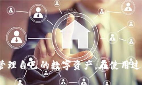 TP钱包如何安全、便捷地购买USDT？全面指南与实用技巧
TP钱包, USDT, 加密货币/guanjianci

随着区块链技术的迅猛发展以及加密货币市场的不断扩大，越来越多的人开始关注和投资数字货币。在众多加密货币中，USDT（Tether）因其与美元的等值挂钩，成为了交易的主要媒介之一。TP钱包作为一款便捷的数字资产管理工具，成为用户购买及管理USDT的热门选择。本文将深入讨论如何通过TP钱包安全且便捷地购买USDT，提供一个全面的指南与实用技巧，让每一位用户都能快速上手。

了解TP钱包
TP钱包是一款多功能的数字货币钱包，支持存储、管理和交易多种类型的加密货币。它具备用户友好的界面、强大的安全性和自主可控的私钥管理功能，使得用户能够更加方便地进行数字资产的管理。此外，TP钱包还支持多个链的资产，用户可以在不同的区块链之间自由转换，提升了使用的灵活性和便利性。

USDT的基本概念与特点
USDT（Tether）是一种基于区块链的稳定币，其价值与美元1：1挂钩，旨在通过发行与美元储备相等的代币来解决数字货币市场的波动问题。USDT的主要特点包括：稳定性、快捷的转账速度和广泛的应用场景。其稳定性使得USDT成为加密货币交易平台中常用的交易对，并被广泛用于资产保护及转移。

如何使用TP钱包购买USDT
购买USDT的过程主要分为几个步骤，包括下载TP钱包，注册账户，充值法币或其他加密货币，以及购买USDT。以下是具体的操作步骤：

ol
li下载并安装TP钱包：用户可以根据自己的手机操作系统，在应用商店搜索并下载TP钱包应用，安装完成后打开应用。/li
li注册账户：使用手机号码或电子邮箱注册TP钱包账户，并按系统提示设置密码。/li
li充值资金：用户可以通过多种方式向TP钱包充值，例如银行转账、信用卡支付或其他加密货币转账。选择合适的充值方式，确保资金成功到账。/li
li购买USDT：在TP钱包的操作界面中选择“购买 USDT”，输入购买数量并确认支付。付款后，USDT会自动转入用户的TP钱包账户。/li
/ol

值得注意的是，用户在购买USDT前，需确保TP钱包已设置安全措施，如开启双重身份验证（2FA），以保护资产安全。

购买USDT的注意事项
在购买USDT过程中，有几个注意事项需要特别强调：

ul
listrong选择信誉良好的交易所：/strong用户在选择交易所时，应该选择知名度高、评价好的交易平台，以确保交易安全和资金安全。/li
listrong汇率风险：/strongUSDT虽然与美元挂钩，但在兑换过程中仍可能会存在一定的汇率波动风险，用户应提前了解当前汇率情况。/li
listrong交易手续费：/strong不同的交易所和钱包可能会收取不同的交易手续费，用户需提前了解相关费用，以避免不必要的损失。/li
listrong安全性设置：/strong确保TP钱包进行了必要的安全设置，如加密、备份等，以降低资产丢失风险。/li
/ul

可能出现的问题及解决方法

1. TP钱包无法正常连接网络怎么办？
如果用户在使用TP钱包时遇到无法正常连接网络的问题，可以尝试以下几种解决方法：
ul
listrong检查网络连接：/strong确认手机或设备的网络连接是否正常，可以尝试打开其他应用或网页查看网络状况。/li
listrong重启钱包应用：/strong关闭TP钱包应用后，再重新打开，有时可以解决临时性的问题。/li
listrong更新钱包版本：/strong查看应用商店是否有TP钱包的新版本更新，若有可进行更新，以确保使用最新版本的软件。/li
listrong联系客服：/strong若以上方法都无法解决问题，建议联系TP钱包客服，寻求专业的技术支持。/li
/ul

2. 为什么购买的USDT未能及时到账？
用户在购买USDT后，未能及时到账可能有以下原因：
ul
listrong网络拥堵：/strong在高峰时期，区块链网络可能出现拥堵，造成交易确认时间延长，用户可以耐心等待。/li
listrong未到账确认：/strong部分交易平台会要求用户在充值到账后进行手动确认，检查交易记录，确保交易已经完成。/li
listrong平台问题：/strong有时候平台的维护或系统问题也可能导致交易延迟，用户可关注平台的官方通知。/li
listrong错误地址：/strong如用户在转账过程中错误输入地址，可能导致资产无法到账，需仔细核对地址信息。/li
/ul

3. TP钱包里的USDT能否转账给其他钱包？
TP钱包里的USDT是可以转账给其他钱包的，但需要注意以下几点：
ul
listrong确认地址：/strong用户在转账前需要仔细确认接收方钱包的USDT地址，以避免转账错误，造成资产损失。/li
listrong支付手续费：/strong在进行转账时，用户需支付一定的网络手续费，建议提前了解相关费用。/li
listrong转账时间：/strong转账可能会受到区块链网络拥堵的影响，用户需耐心等待转账确认。/li
listrong选择网络：/strong如USDT支持多种网络（如ERC20、TRC20等），用户在选择转账网络时需确保接收方钱包支持相应网络。/li
/ul

4. TP钱包能否恢复丢失的USDT？
恢复丢失的USDT，主要取决于丢失的原因：
ul
listrong钱包备份：/strong如果用户在创建TP钱包时进行了备份，使用备份的助记词或私钥是可以恢复钱包及其中的USDT的。/li
listrong错误转账：/strong若用户错误转账至其他地址，一般情况下是无法恢复的，因为区块链技术的不可逆性导致资产无法找回。/li
listrong遇到盗用情况：/strong如果因安全问题导致资产丢失，用户需采取必要的安全措施和及时报告相关部门，但一般情况下，资产恢复的可能性较低。/li
listrong安全设置：/strong建议用户定期检查钱包的安全设置，避免因安全性问题造成资产丢失。/li
/ul

总结来说，TP钱包作为一种日益流行的数字资产管理工具，为用户提供了方便快捷的USDT购买途径。通过正确的操作步骤和安全防护措施，用户不仅能够顺利购买USDT，还能高效地管理自己的数字资产。在使用过程中，始终保持警惕，避免风险，将会在加密货币交易的道路上走得更加顺畅。