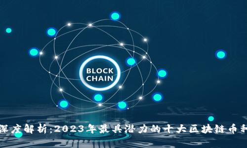 深度解析：2023年最具潜力的十大区块链币种