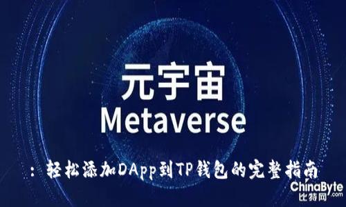 : 轻松添加DApp到TP钱包的完整指南