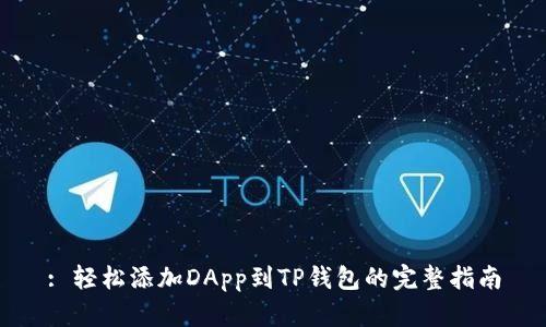 : 轻松添加DApp到TP钱包的完整指南