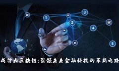 成信大区块链：引领未来