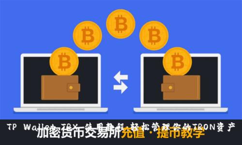 TP Wallet TRX 使用教程：轻松管理你的TRON资产