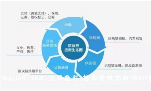 TP Wallet TRX 使用教程：轻松管理你的TRON资产