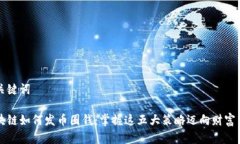 和关键词区块链如何发币