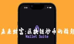 掌握未来财富：区块链炒