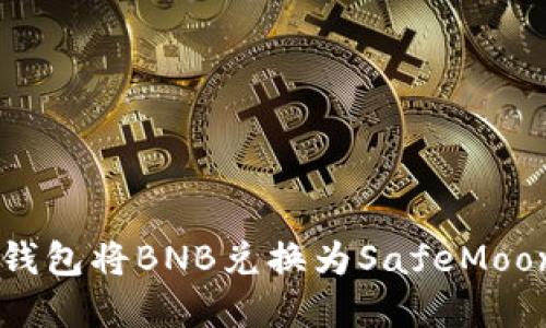 如何通过TP钱包将BNB兑换为SafeMoon: 完整指南