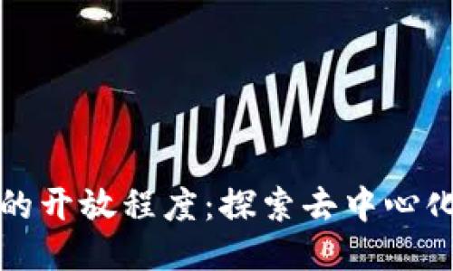 TP钱包的开放程度:探索去中心化的未来