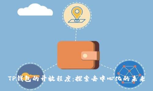 TP钱包的开放程度:探索去中心化的未来