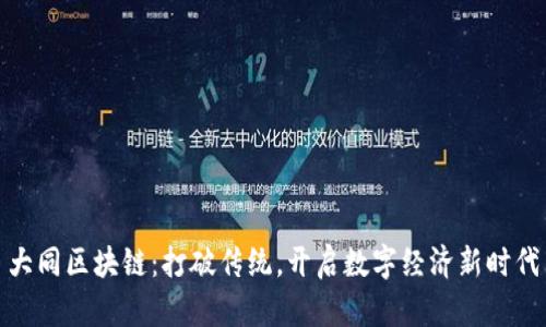 大同区块链：打破传统，开启数字经济新时代