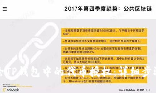 如何解除TP钱包中的代币授权：详细步骤与指南