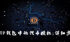 如何解除TP钱包中的代币授